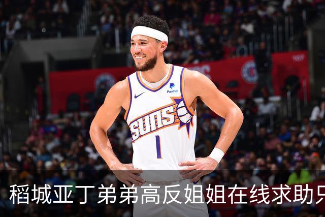稻城亚丁弟弟高反姐姐在线求助只等免费救援，柯南来了都无语