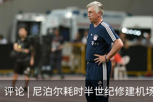 评论 | 尼泊尔耗时半世纪修建机场，基建落后谁的锅？